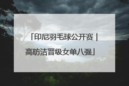 印尼羽毛球公开赛｜高昉洁晋级女单八强