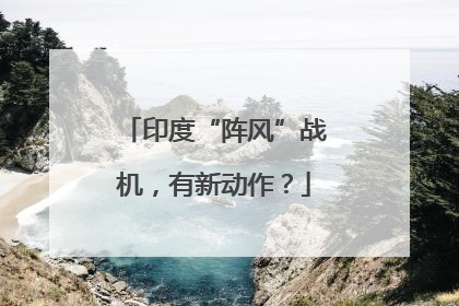 印度“阵风”战机，有新动作？