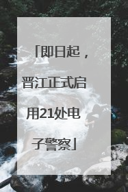 即日起，晋江正式启用21处电子警察