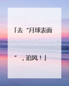 去“月球表面”，追风！