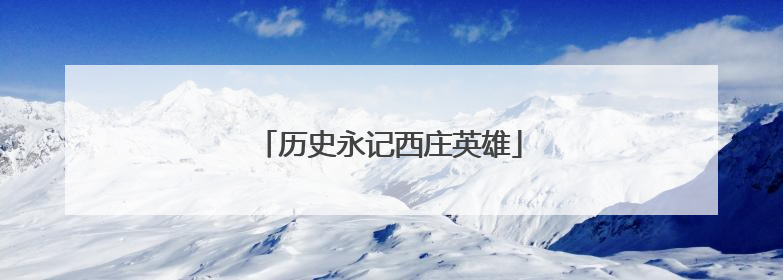 历史永记西庄英雄