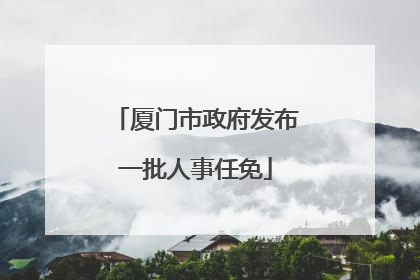 厦门市政府发布一批人事任免
