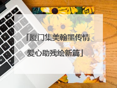 厦门集美翰墨传情 爱心助残绘新篇
