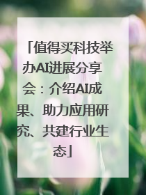 值得买科技举办AI进展分享会：介绍AI成果、助力应用研究、共建行业生态