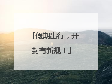 假期出行，开封有新规！