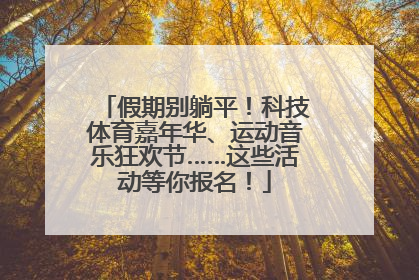 假期别躺平！科技体育嘉年华、运动音乐狂欢节……这些活动等你报名！