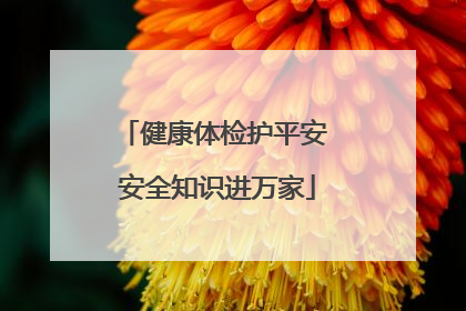 健康体检护平安 安全知识进万家