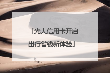 光大信用卡开启出行省钱新体验
