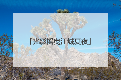 光影摇曳江城夏夜