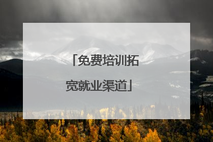免费培训拓宽就业渠道