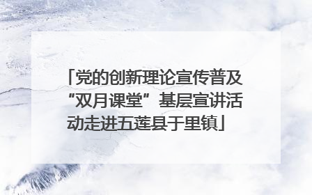 党的创新理论宣传普及“双月课堂”基层宣讲活动走进五莲县于里镇