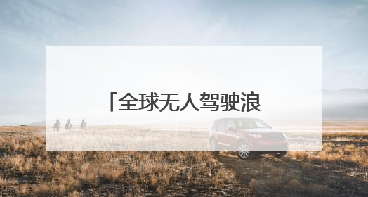 全球无人驾驶浪潮已至：黄仁勋称迎来黄金十年