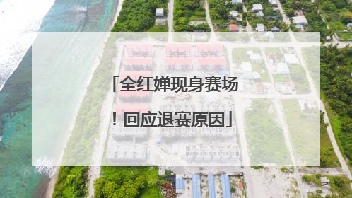 全红婵现身赛场！回应退赛原因