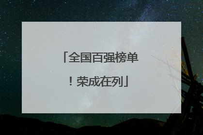 全国百强榜单！荣成在列