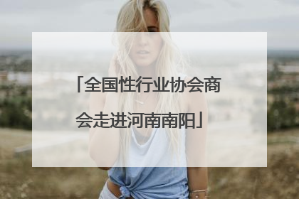 全国性行业协会商会走进河南南阳