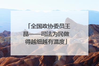 全国政协委员王昆——司法为民做得越细越有温度