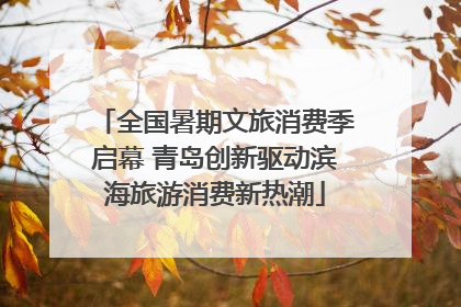全国暑期文旅消费季启幕 青岛创新驱动滨海旅游消费新热潮