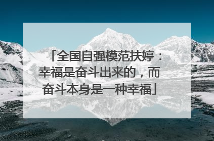 全国自强模范扶婷：幸福是奋斗出来的，而奋斗本身是一种幸福