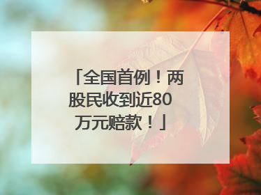 全国首例！两股民收到近80万元赔款！