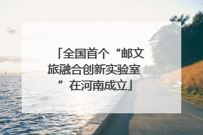 全国首个“邮文旅融合创新实验室”在河南成立