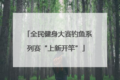 全民健身大赛钓鱼系列赛“上新开竿”