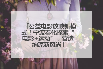 公益电影放映新模式！宁波奉化探索“电影+运动”，营造纳凉新风尚