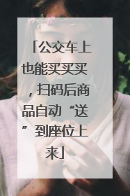 公交车上也能买买买，扫码后商品自动“送”到座位上来