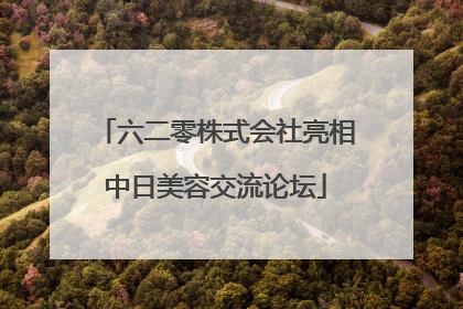 六二零株式会社亮相中日美容交流论坛