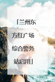 兰州东方红广场综合警务站启用