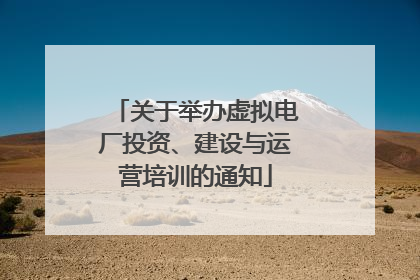 关于举办虚拟电厂投资、建设与运营培训的通知