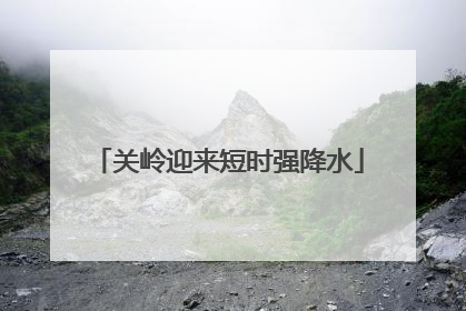 关岭迎来短时强降水