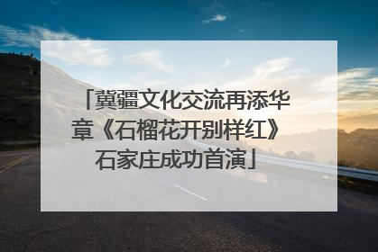 冀疆文化交流再添华章《石榴花开别样红》石家庄成功首演