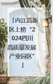 内江高新区上榜“2024四川高质量发展产业园区”