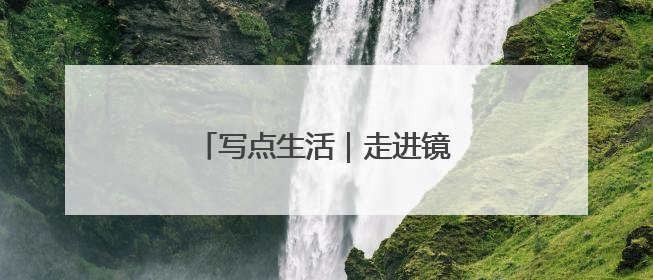 写点生活｜走进镜湖厅的前世今生