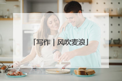 写作｜风吹麦浪