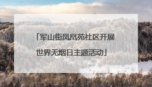 军山街凤凰苑社区开展世界无烟日主题活动