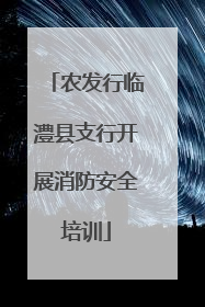 农发行临澧县支行开展消防安全培训