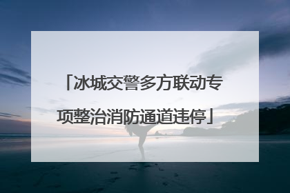 冰城交警多方联动专项整治消防通道违停