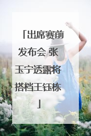 出席赛前发布会 张玉宁透露将搭档王钰栋