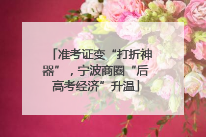 准考证变“打折神器”，宁波商圈“后高考经济”升温