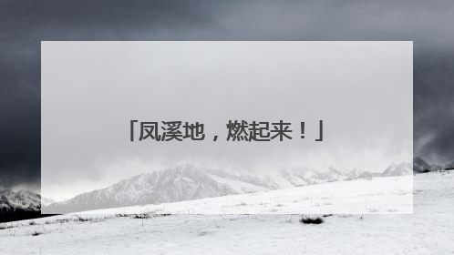 凤溪地，燃起来！