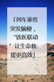 列车乘客突发脑梗，“铁医联动”让生命救援更高效