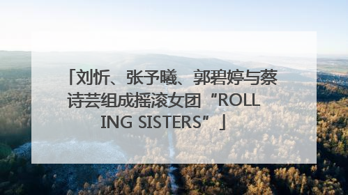刘忻、张予曦、郭碧婷与蔡诗芸组成摇滚女团“ROLLING SISTERS”