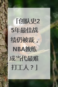 创队史25年最佳战绩仍被裁，NBA教练成当代最难打工人？
