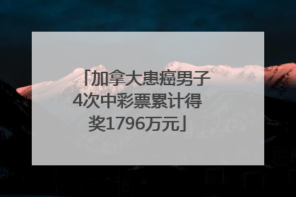 加拿大患癌男子4次中彩票累计得奖1796万元