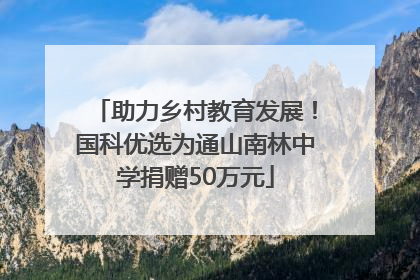助力乡村教育发展！国科优选为通山南林中学捐赠50万元