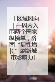 区域风向｜一周内入围两个国家级榜单，济南“显性增长”刷新城市影响力
