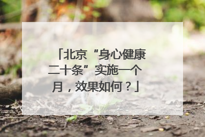 北京“身心健康二十条”实施一个月，效果如何？