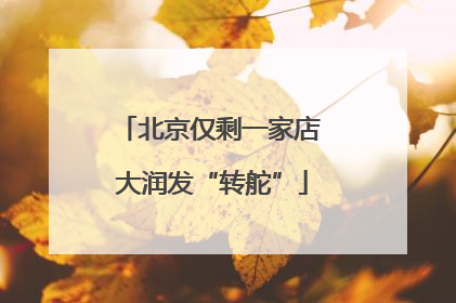 北京仅剩一家店 大润发“转舵”