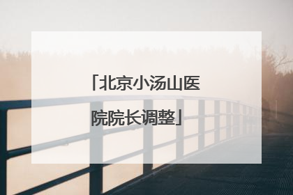 北京小汤山医院院长调整